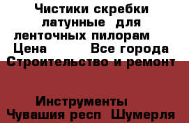 Чистики(скребки латунные) для ленточных пилорам.  › Цена ­ 300 - Все города Строительство и ремонт » Инструменты   . Чувашия респ.,Шумерля г.